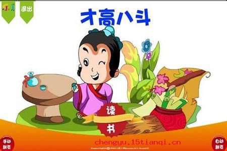 才高八斗的故事