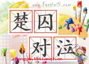 楚囚对泣的故事