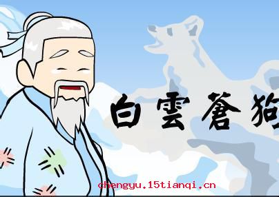 白衣苍狗的故事