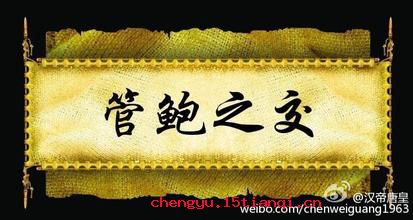 鲍子知我的故事