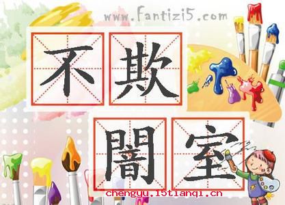 暗室不欺的故事