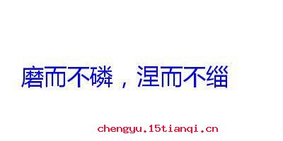 不磷不缁的故事
