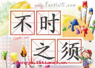 不时之须的故事