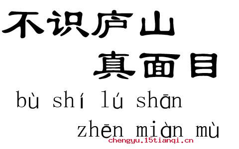不识庐山真面目的故事