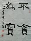 不贪为宝的故事