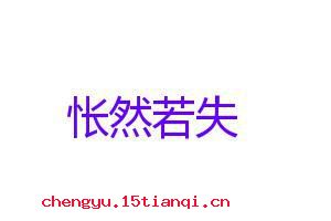 怅然若失的故事
