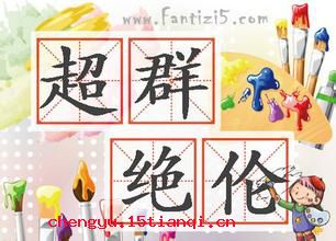 超群绝伦的故事