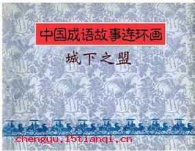 城下之盟的故事