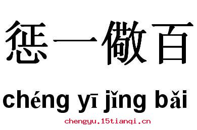 惩一儆百的故事
