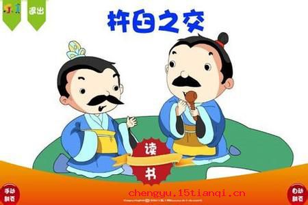 杵臼之交的故事