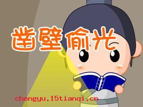 穿壁引光的故事