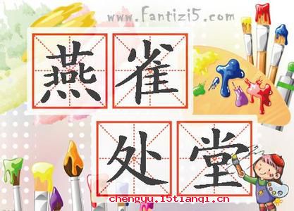 处堂燕雀的故事