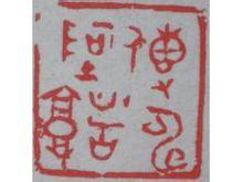传神阿堵的故事