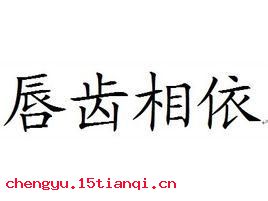 唇齿相依的故事