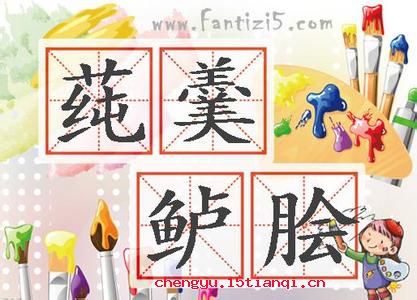 莼羹鲈脍的故事