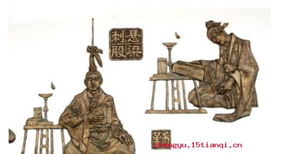 刺股悬梁的故事