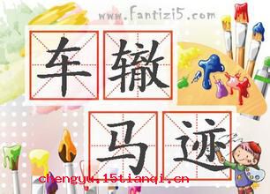 车辙马迹的故事