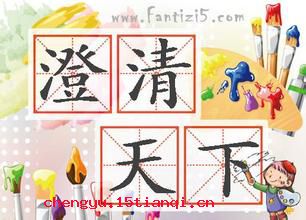 澄清天下的故事