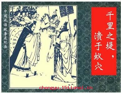 千里之堤,溃于蚁穴的故事图片