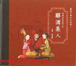 醇酒美人的故事
