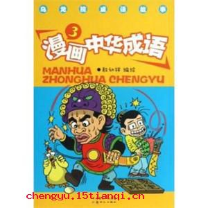 大谬不然的故事