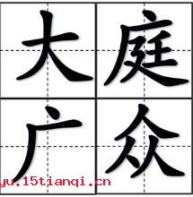 大庭广众的故事