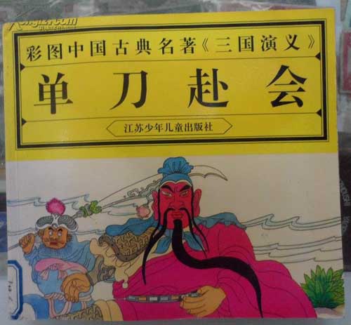 单刀赴会的故事