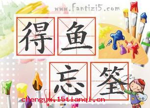 得鱼忘筌的故事