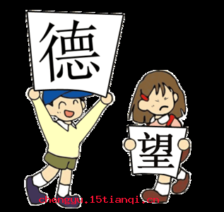 德高望重的故事