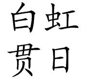 白虹贯日的故事