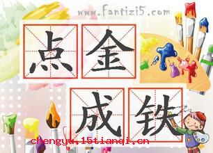 点金成铁的故事