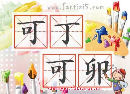 丁是丁，卯是卯的故事