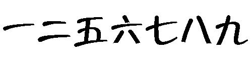 丢三落四的故事