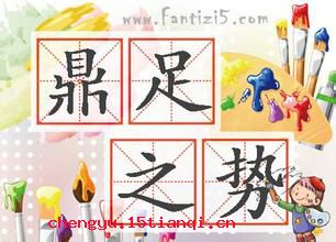 鼎足之势的故事