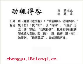 动辄得咎的故事