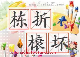 栋折榱崩的故事
