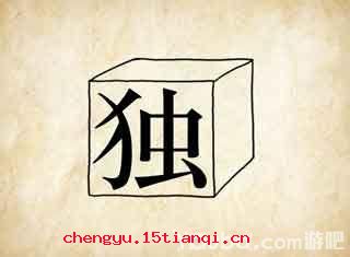 独当一面的故事