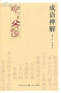 独善其身的故事