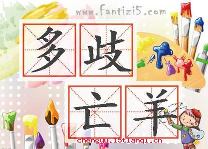 多歧亡羊的故事