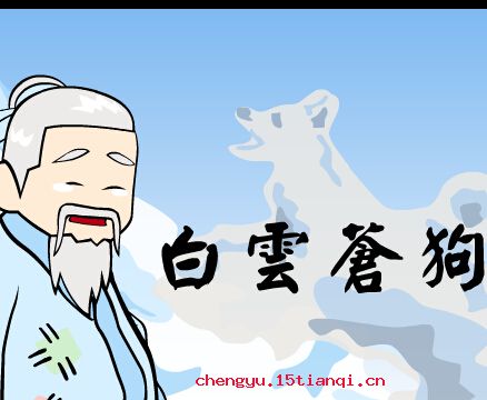 白云苍狗的故事