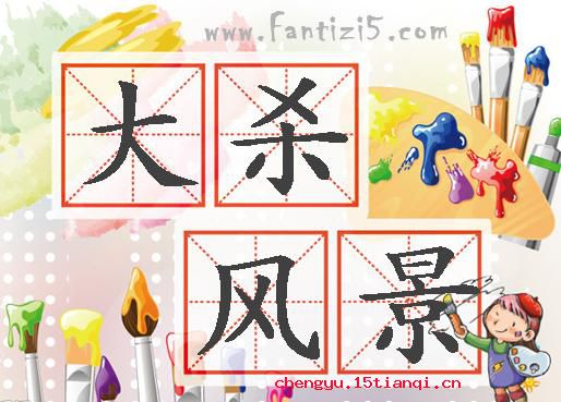 大杀风景的故事