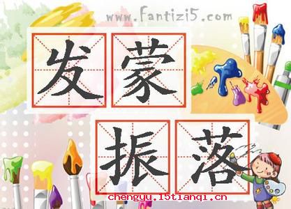 发蒙振落的故事
