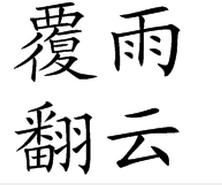 翻云覆雨的故事