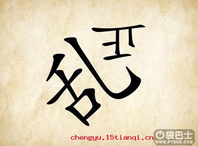拨乱反正的故事