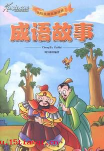 不拘一格的故事