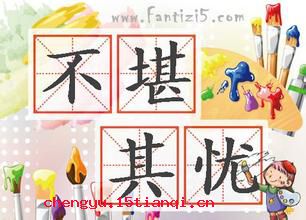 不堪其忧的故事