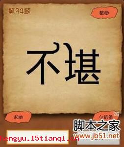 不堪回首的故事
