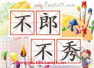不郎不秀的故事