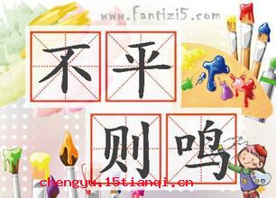 不平则鸣的故事