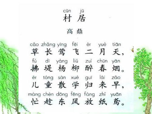 村居